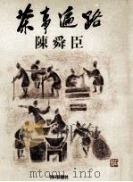 茶事遍路   1988.04  PDF电子版封面    陳舜臣 