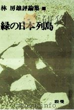 緑の日本列島（1973.06 PDF版）