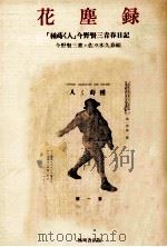 花塵録   1982.11  PDF电子版封面    今野賢三 