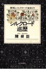 シルクロード巡歴   1996.02  PDF电子版封面    陳舜臣 
