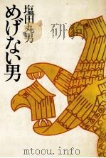 めげない男   1981.05  PDF电子版封面    塩田丸男 