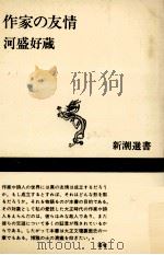 作家の友情   1984.06  PDF电子版封面    河盛好蔵 