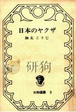 日本のヤクザ   1964.12  PDF电子版封面    加太こうじ 