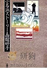 小名浜ストーリー   1988.11  PDF电子版封面    西館好子 