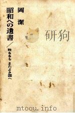 昭和への遺書   1968.06  PDF电子版封面    岡潔 