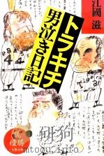 トラキチ男泣き日記   1985.11  PDF电子版封面    江国滋 