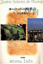 ヨーロッパの四季 1   1992.11  PDF电子版封面    饗庭孝男 
