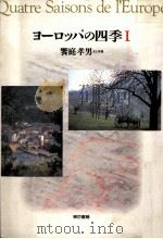 ヨーロッパの四季 2   1992.11  PDF电子版封面    饗庭孝男 