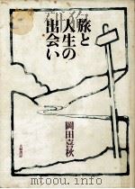 旅と人生の出会い   1972.10  PDF电子版封面    岡田喜秋 