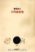 文明感想集（1975.11 PDF版）