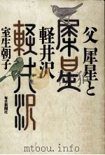 父犀星と軽井沢（1987.10 PDF版）