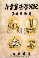 小栗重吉漂流記（1949.12 PDF版）