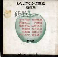 わたしのなかの童話   1971.12  PDF电子版封面    谷内六郎 