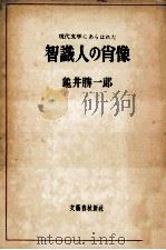 智識人の肖像   1952.07  PDF电子版封面    亀井勝一郎 