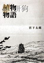 植物物語   1997.03  PDF电子版封面    宮下太郎 