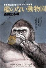 檻のなぃ動物園（1980.05 PDF版）
