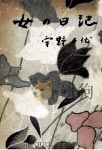 女の日記   1960.10  PDF电子版封面    宇野千代 