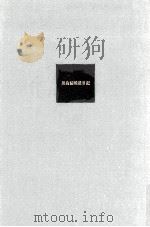 黒鳥館戦後日記   1983.03  PDF电子版封面    中井英夫 