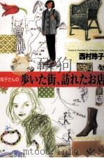 玲子さんの歩いた街、訪れたお店   1999.12  PDF电子版封面    西村玲子 