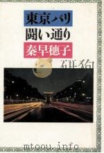 東京パリ闘い通り   1981.11  PDF电子版封面    秦早穂子 