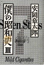 僕の昭和史 3（1988.09 PDF版）