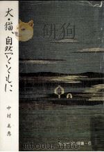 犬·猫、自然とともに   1989.12  PDF电子版封面    中村美恵 