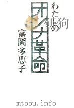わたしのオンナ革命   1972.02  PDF电子版封面    富岡多恵子 