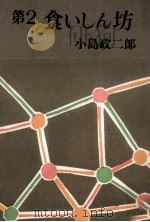 食いしん坊 2   1960.10  PDF电子版封面    小島政二郎 