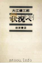 状況へ   1974.09  PDF电子版封面    大江健三郎 