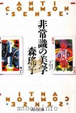 非常識の美学   1995.02  PDF电子版封面    森瑶子 