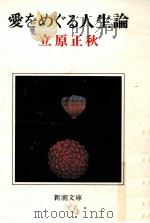 愛をめぐる人生論   1977.11  PDF电子版封面    立原正秋 