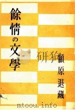 余情の文学   1948.02  PDF电子版封面    潁原退蔵 