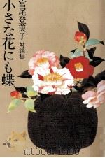 小さな花にも蝶（1986.01 PDF版）