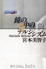 鏡の中のナルシシズム   1993.06  PDF电子版封面    宮本美智子 