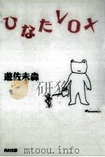 ひなたVOX   1993.04  PDF电子版封面    遊佐未森 