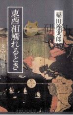東西相觸れるとき   1987.02  PDF电子版封面    福田陸太郎 