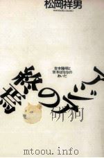 アジアの終焉   1990.01  PDF电子版封面    松岡祥男 