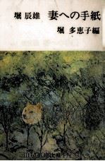 堀辰雄 妻への手紙   1965.10  PDF电子版封面    堀辰雄 