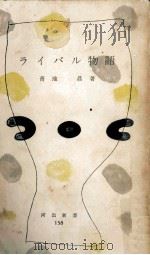 ライバル物語   1955.12  PDF电子版封面    青地晨 