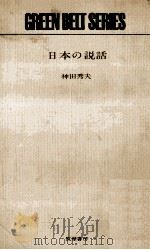 日本の説話（1963.04 PDF版）