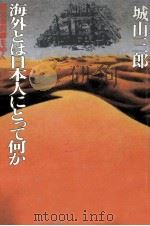 海外とは日本人にとって何か   1979.02  PDF电子版封面    城山三郎 