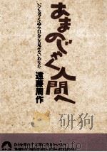 あまのじゃく人間へ   1993.10  PDF电子版封面    遠藤周作 