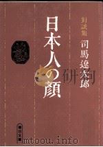 日本人の顔   1984.05  PDF电子版封面    司馬遼太郎 