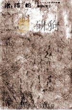 渚と澪と舵   1970.01  PDF电子版封面    桐島洋子 