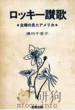 ロッキー讃歌   1974.05  PDF电子版封面    湯川千恵子 