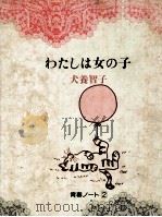 わたしは女の子   1981.12  PDF电子版封面    犬養智子 