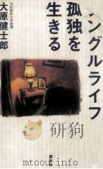 シングルライフ孤独を生きる   1992.07  PDF电子版封面    大原健士郎 