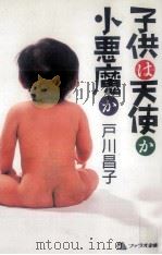 子供は天使か小悪魔か   1990.07  PDF电子版封面    戸川昌子 