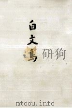 白文鳥   1967.11  PDF电子版封面    網野菊 