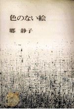 色のない絵   1975.06  PDF电子版封面    郷静子 